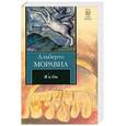 russische bücher: Моравиа А. - Я и Он