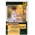 russische bücher: Лоуренс Д. - Любовник леди Чаттерли