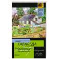 russische bücher: Гавальда А. - Мне бы хотелось, чтобы меня кто-нибудь где-нибудь ждал