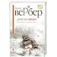 russische bücher: Вербер Б. - Рай на заказ