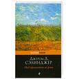 russische bücher: Сэлинджер Дж. - Над пропастью во ржи