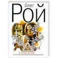 russische bücher: Рой О - В сетях интриг