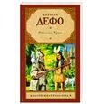 russische bücher: Дефо Д. - Робинзон Крузо