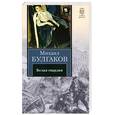 russische bücher: Булгаков М. - Белая гвардия