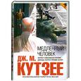 russische bücher: Кутзее Д - Медленный человек