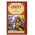 russische bücher: Скотт В. - Айвенго