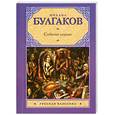 russische bücher: Булгаков М. - Собачье сердце. Дьяволиада:повести