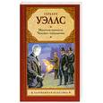 russische bücher: Уэллс Г. Д. - Машина времени. Человек-невидимка