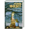 russische bücher: Флэгг Ф. - Добро пожаловать в мир, Малышка!