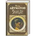 russische bücher: Айтматов Ч. - И дольше века длится день…