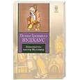russische bücher: Вудхаус  П. - Знакомьтесь мистер Муллинер
