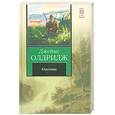 russische bücher: Олдридж Д. - Охотник