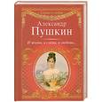 russische bücher: Пушкин А. - И жизнь, и слезы, и любовь.