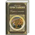 russische bücher: Приставкин А - Солдат и мальчик