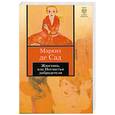 russische bücher: Маркиз де Сад - Жюстина, или Несчастья добродетели
