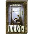 russische bücher: Соломатина Т. - Психоз