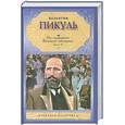 russische bücher: Пикуль В. - На задворках Великой империи. В 2 книгах. Книга 2. Белая ворона
