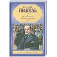 russische bücher: Пикуль В. - На задворках Великой империи. В 2 книгах. Книга 1. Плевелы