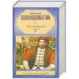 russische bücher: Шишков В. - Емельян Пугачев. В 2 томах. Том 2