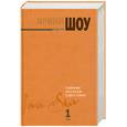 russische bücher: Шоу И. - Собрание рассказов. В 2 т. Т. 1