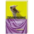 russische bücher: Москвина Т. - Страус - птица русская. Пестрые рассказы об искусстве и жизни