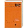 russische bücher: Шоу И. - Собрание рассказов в двух томах. Том 2