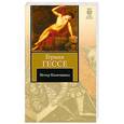 russische bücher: Гессе Г. - Петер Каменцинд