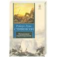 russische bücher: Стивенсон Р. - Потерпевшие кораблекрушение