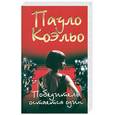 russische bücher: Коэльо П. - Победитель остается один