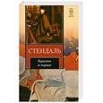 russische bücher: Стендаль Ф. - Красное и черное