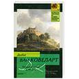 russische bücher: Ковеларт Д. - Прошлой ночью в XV веке