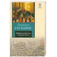 russische bücher: Уильямс Т. - Орфей сходит в ад. Лето и дыхание зимы. Сладкоголосая птица юности