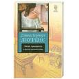 russische bücher: Лоуренс Д.Г. - Запах хризантем  и другие произведения