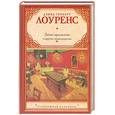 russische bücher: Лоуренс Д. - Запах хризантем и другие произведения