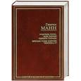 russische bücher: Манн Г. - Учитель Гнус, или конец одного тирана ; Зрелые годы короля Генриха IV