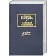 russische bücher: Пикуль В. - Тайный советник