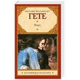 russische bücher: Гете И. - Фауст