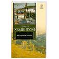 russische bücher: Хемингуэй Э. - Острова в океане