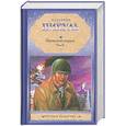 russische bücher: Пикуль В. - Океанский патруль. В 2 томах. Том 2. Ветер с океана