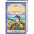 russische bücher: Пикуль В. - Кровь, слезы и лавры. Исторические миниатюры