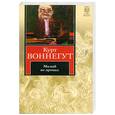 russische bücher: Воннегут К. - Малый не промах