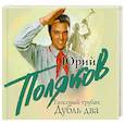 : Поляков Ю. - Гипсовый трубач, дубль два. Аудиокнига. МР3. CD