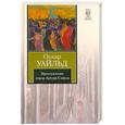 russische bücher: Оскар Уайльд - Преступление лорда Артура Сэвила