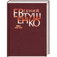 russische bücher: Евтушенко Е. - Евгений Евтушенко. Первое собрание сочинений в 8 томах. Том 1. 1937-1958