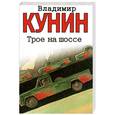 russische bücher: Кунин В. - Трое на шоссе. Воздухоплаватель