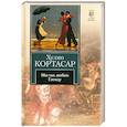 russische bücher: Кортасар Х - Мы так любим Гленду