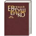 russische bücher: Евтушенко Е. - Евгений Евтушенко. Первое собрание сочинений в 8 томах. Том 4. 1971 - 1975