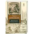 russische bücher: Диккенс Чарлз - Приключения Оливера Твиста
