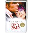 russische bücher: Лемеш Ю. - Убить эмо