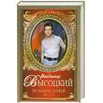 russische bücher: Высоцкий В. - Ни единою буквой не лгу…